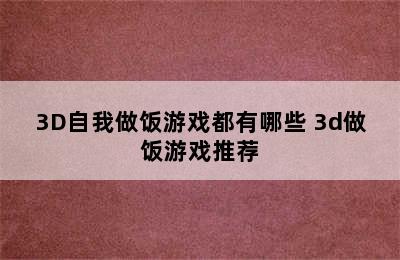 3D自我做饭游戏都有哪些 3d做饭游戏推荐